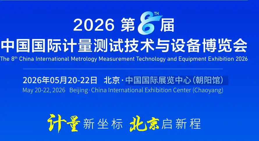 2026 The 8th China International Metrology Technology & Equipment Expo